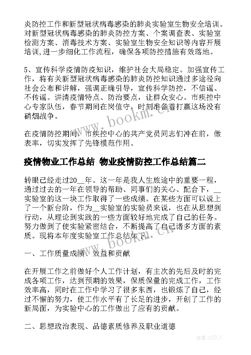 最新疫情物业工作总结 物业疫情防控工作总结(优秀10篇)