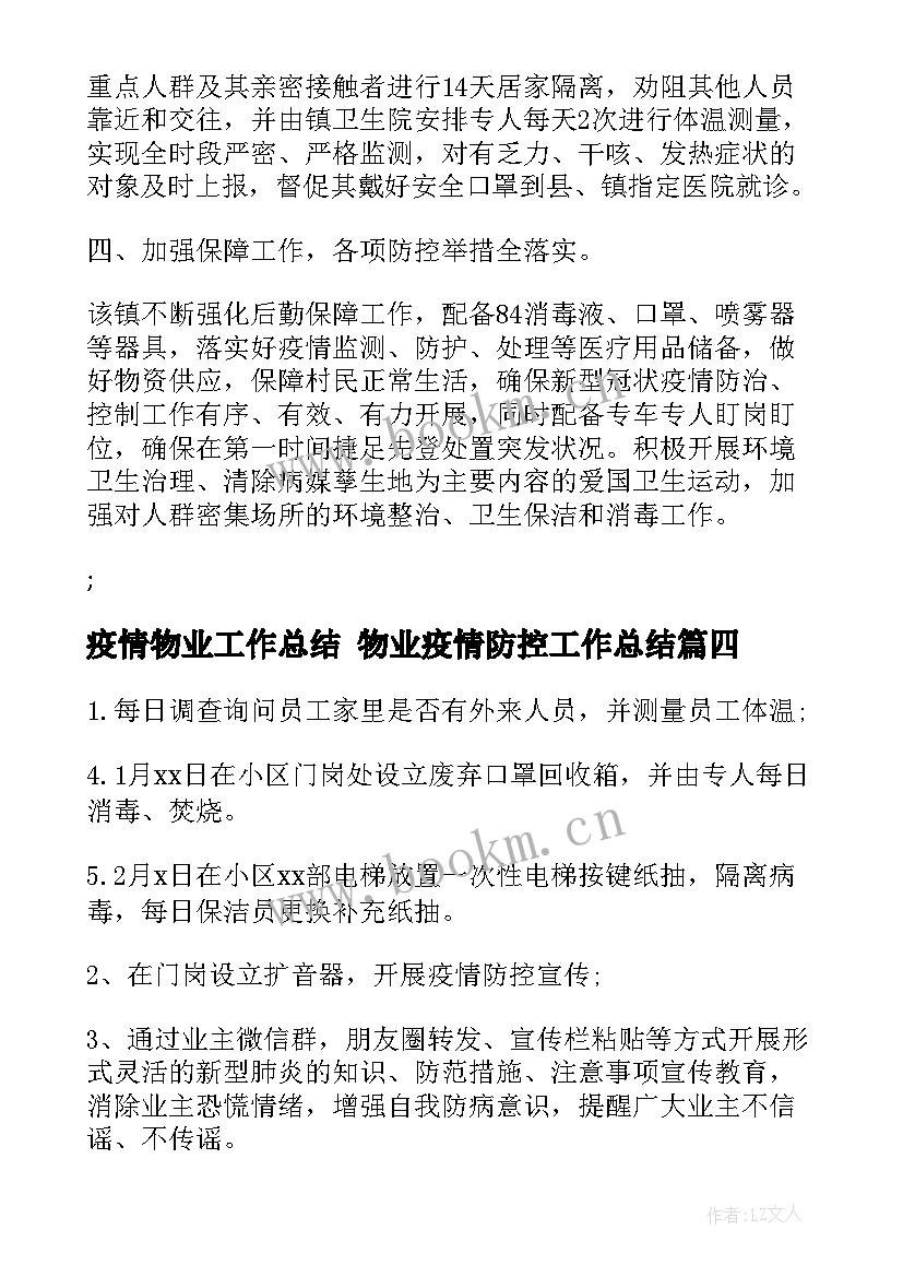 最新疫情物业工作总结 物业疫情防控工作总结(优秀10篇)