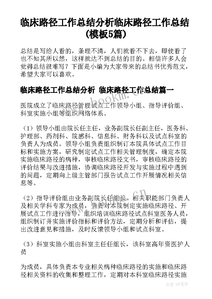 临床路径工作总结分析 临床路径工作总结(模板5篇)