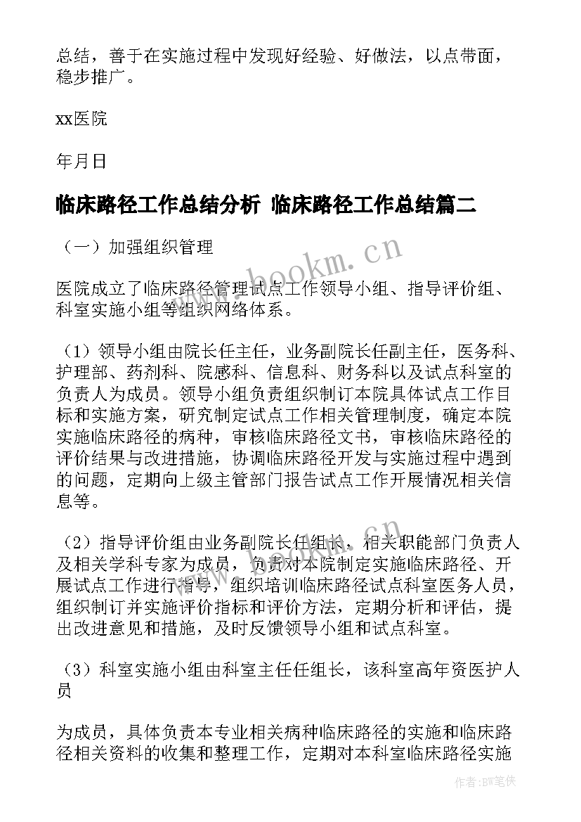 临床路径工作总结分析 临床路径工作总结(模板5篇)