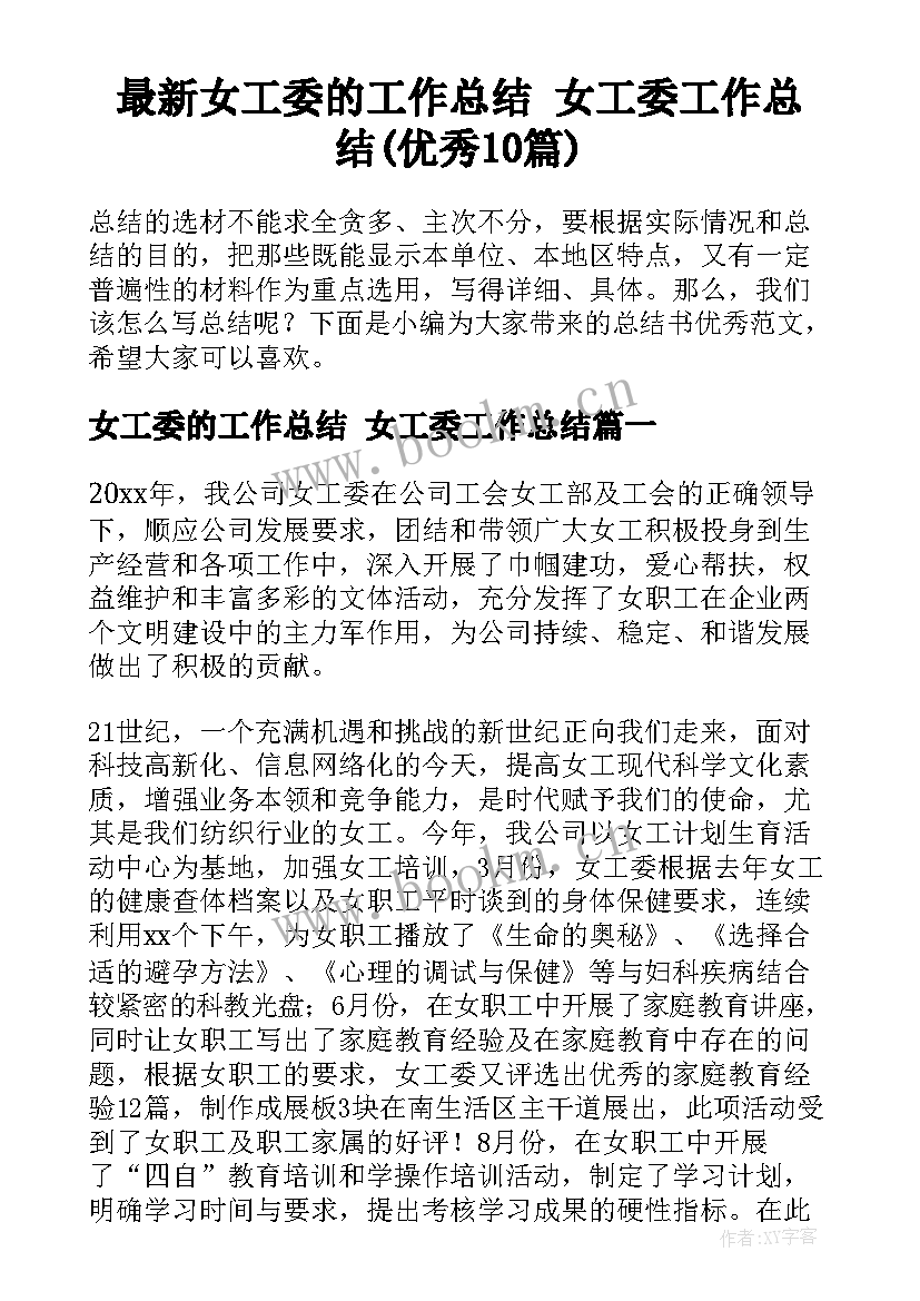 最新女工委的工作总结 女工委工作总结(优秀10篇)