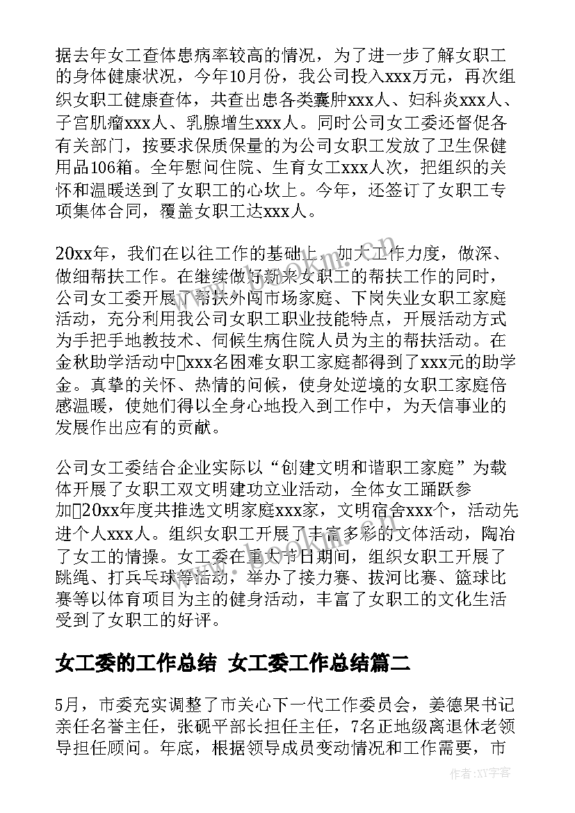 最新女工委的工作总结 女工委工作总结(优秀10篇)