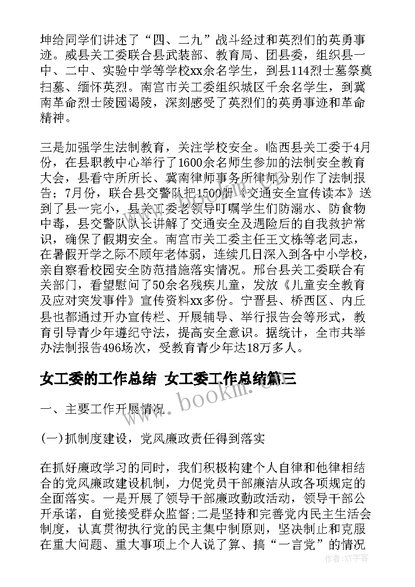 最新女工委的工作总结 女工委工作总结(优秀10篇)