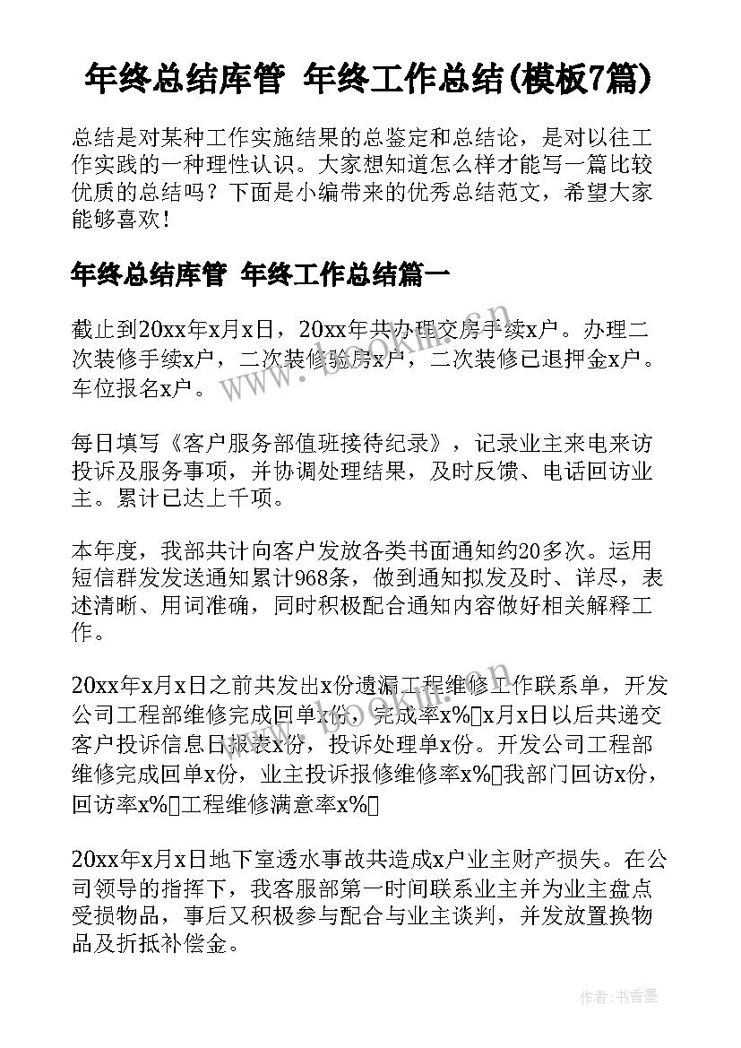 年终总结库管 年终工作总结(模板7篇)