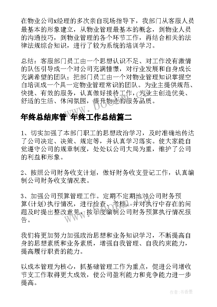 年终总结库管 年终工作总结(模板7篇)