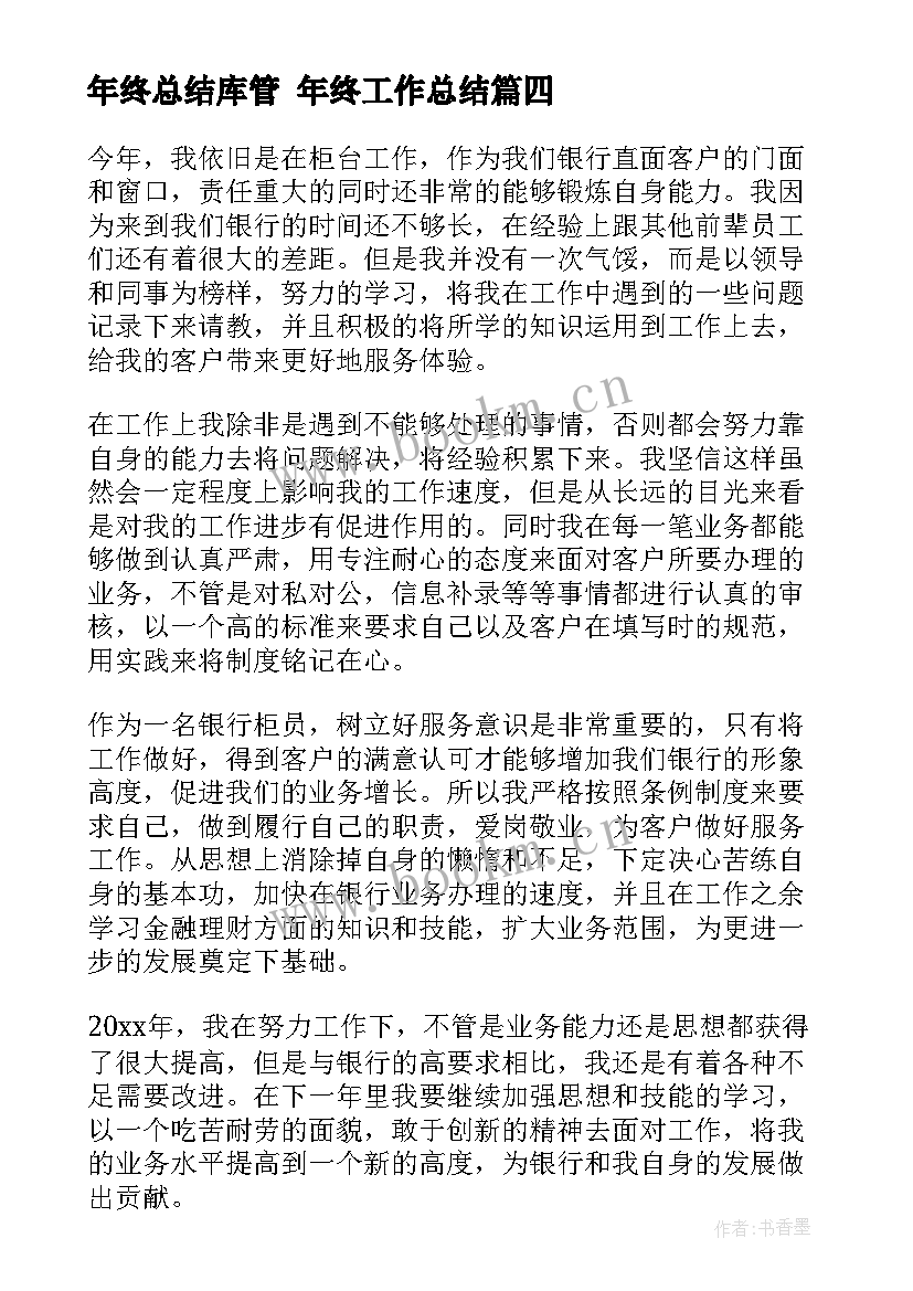 年终总结库管 年终工作总结(模板7篇)