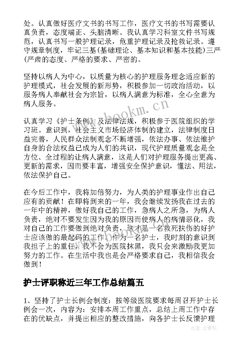 2023年护士评职称近三年工作总结(优秀5篇)