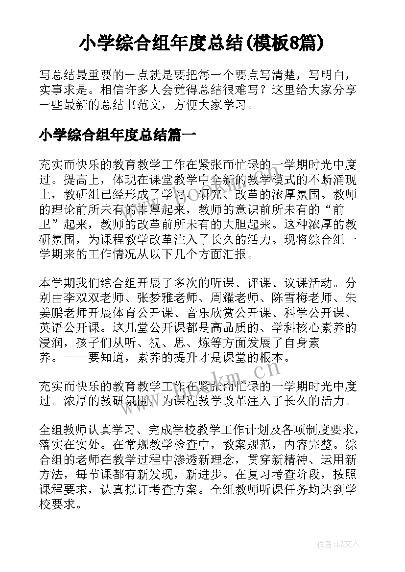 小学综合组年度总结(模板8篇)