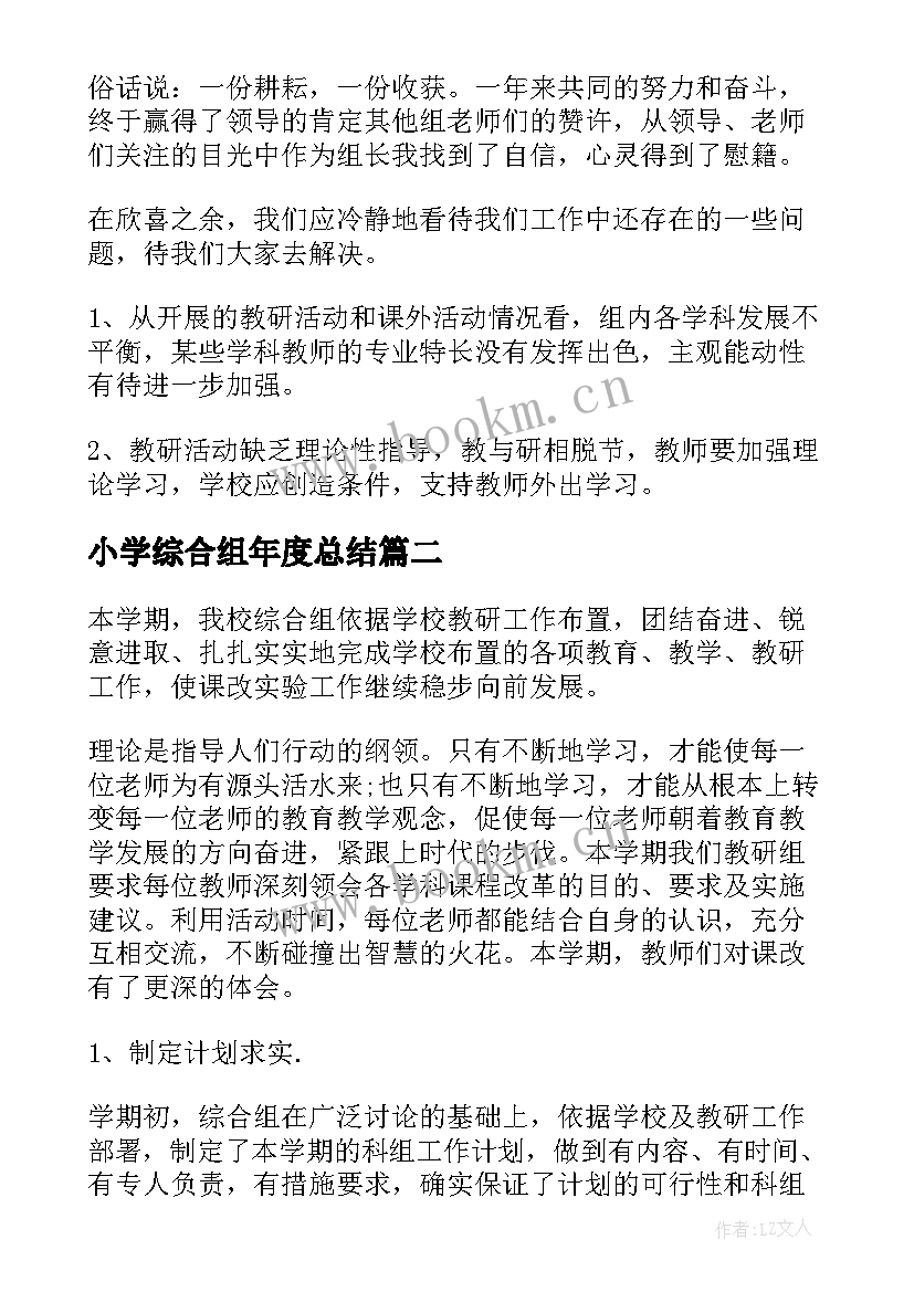 小学综合组年度总结(模板8篇)