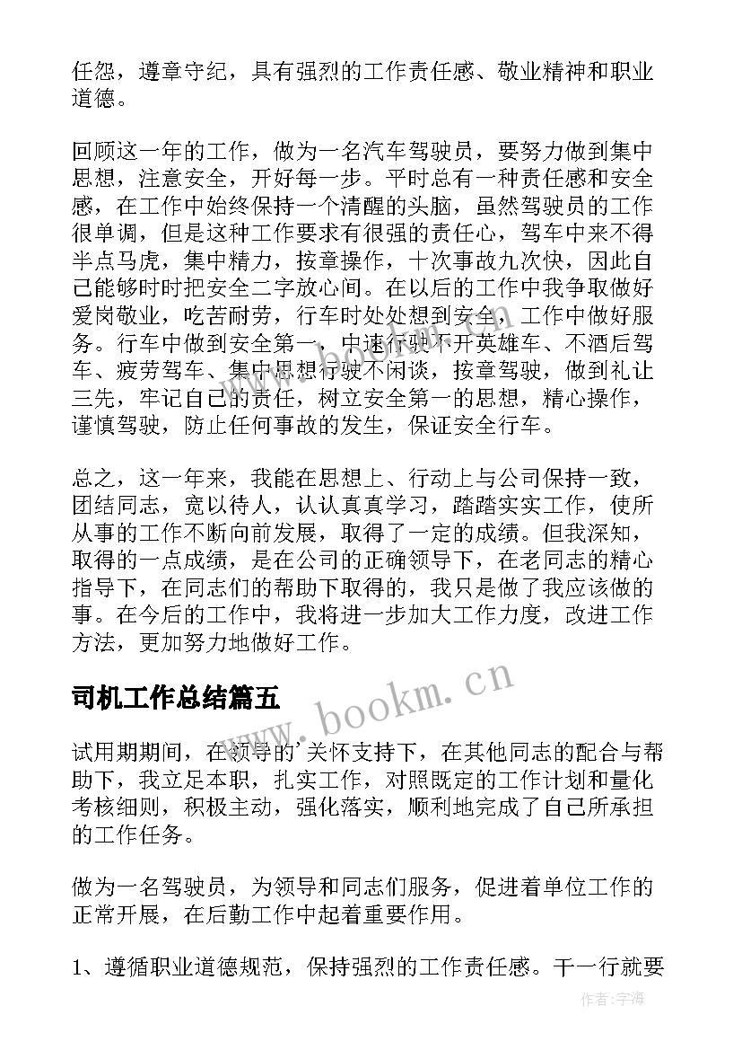 最新司机工作总结(大全8篇)