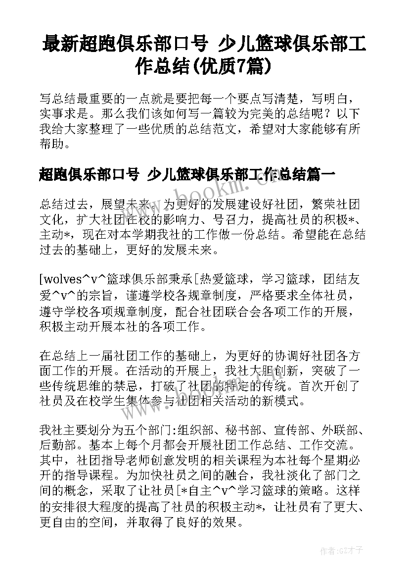 最新超跑俱乐部口号 少儿篮球俱乐部工作总结(优质7篇)