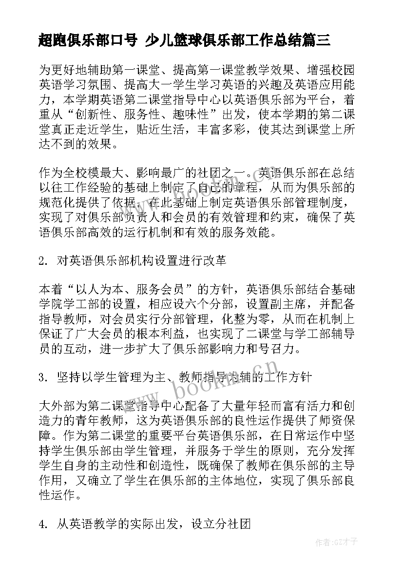 最新超跑俱乐部口号 少儿篮球俱乐部工作总结(优质7篇)