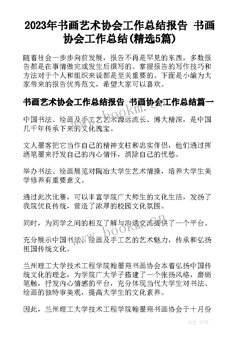 2023年书画艺术协会工作总结报告 书画协会工作总结(精选5篇)