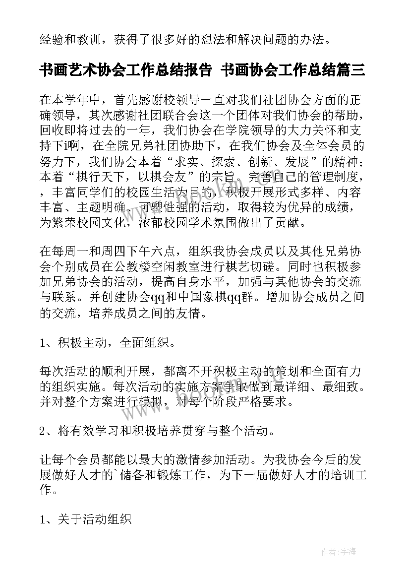 2023年书画艺术协会工作总结报告 书画协会工作总结(精选5篇)