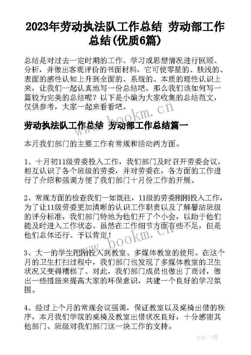 2023年劳动执法队工作总结 劳动部工作总结(优质6篇)