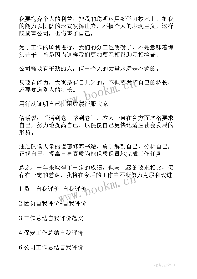 工作总结及自我评价 工作总结自我评价(优秀10篇)