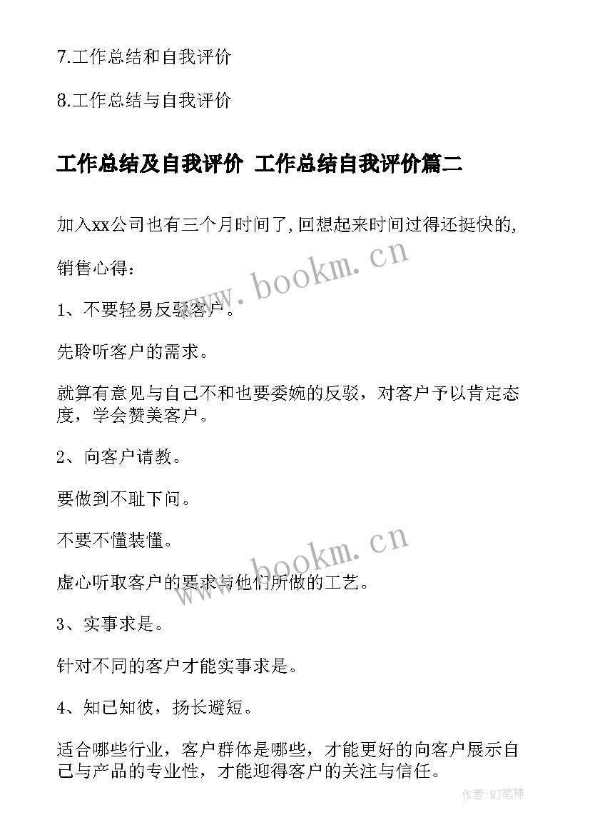 工作总结及自我评价 工作总结自我评价(优秀10篇)