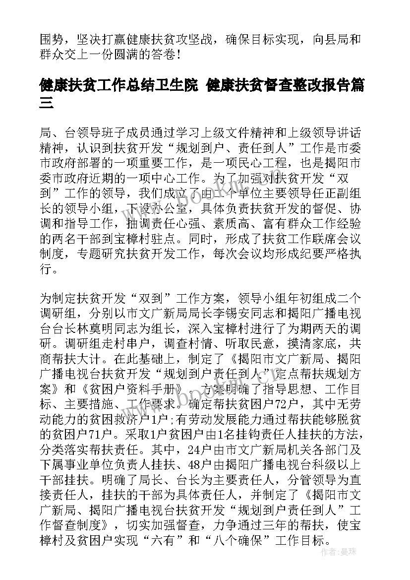 最新健康扶贫工作总结卫生院 健康扶贫督查整改报告(精选5篇)