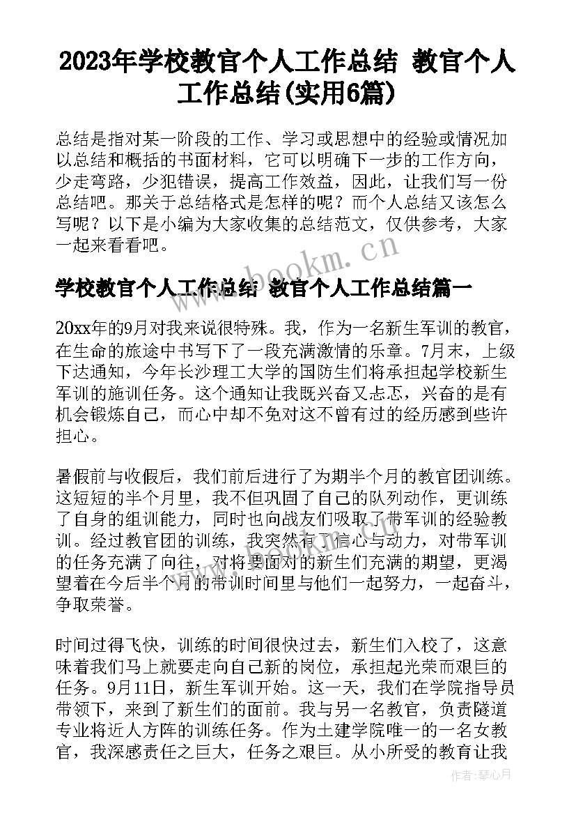 2023年学校教官个人工作总结 教官个人工作总结(实用6篇)