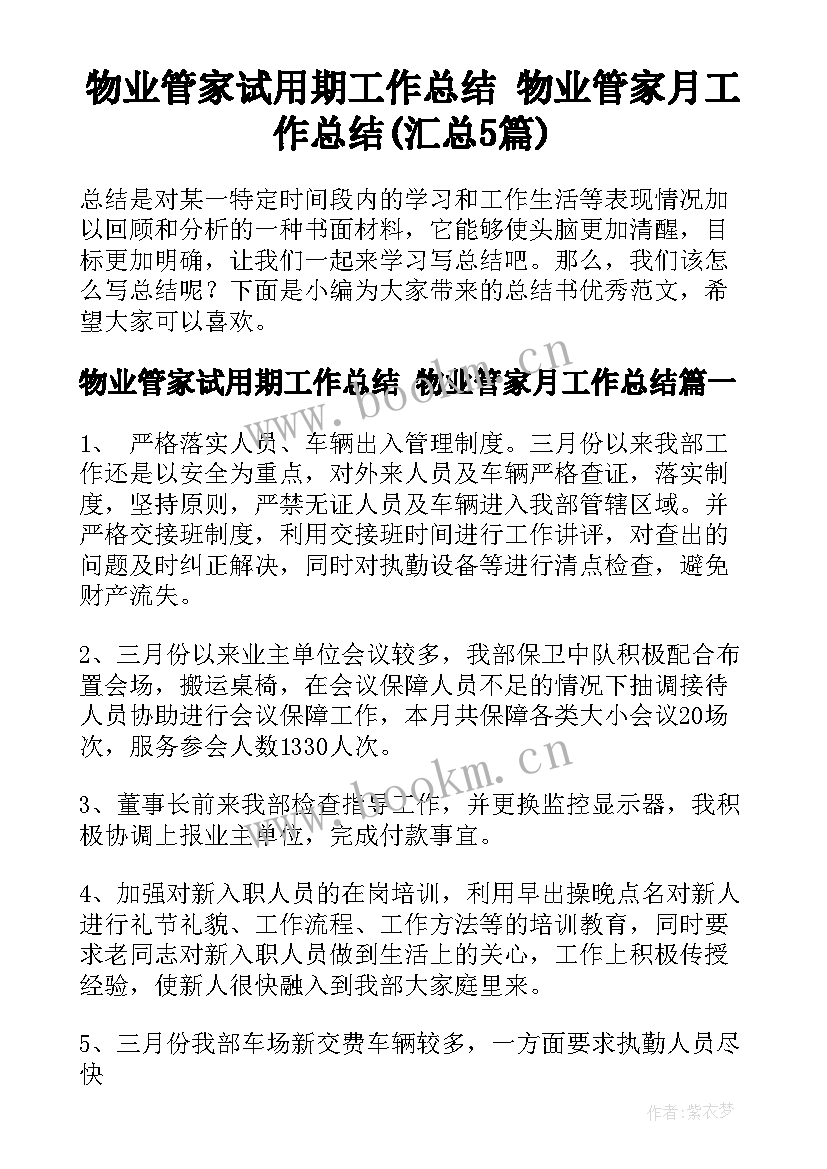 物业管家试用期工作总结 物业管家月工作总结(汇总5篇)