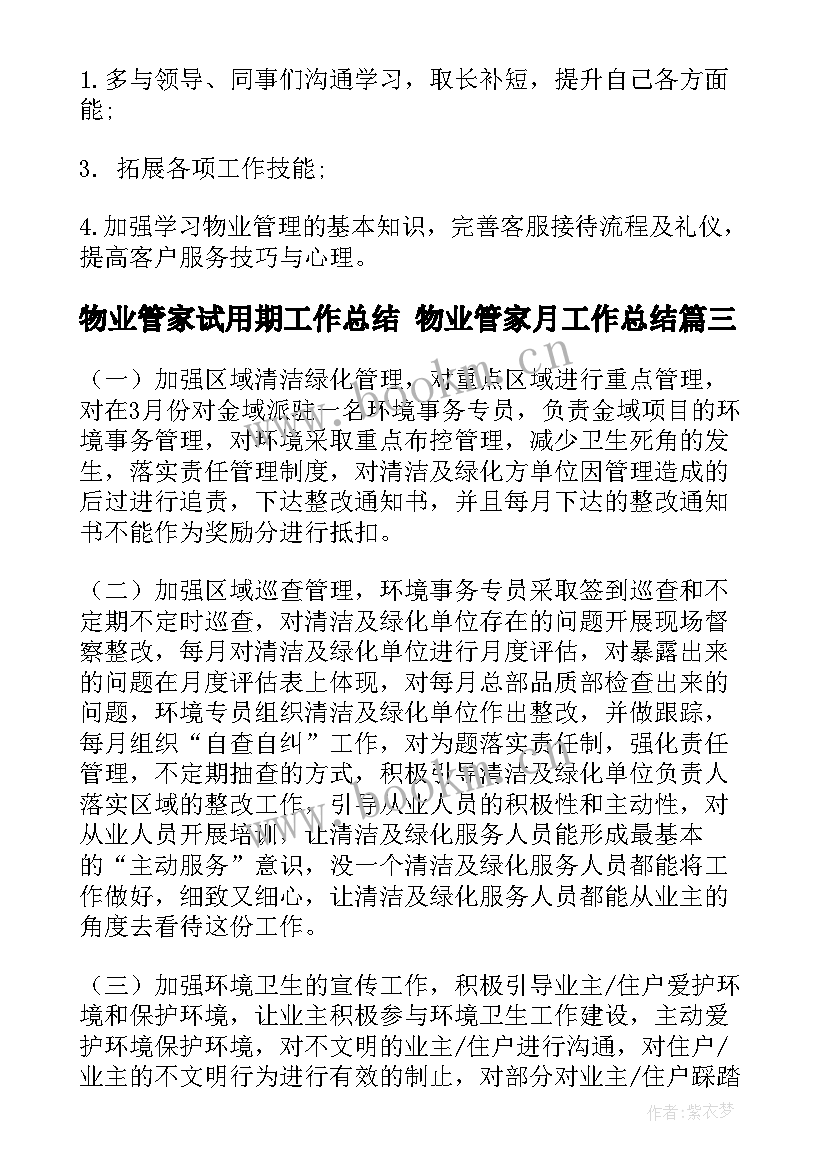 物业管家试用期工作总结 物业管家月工作总结(汇总5篇)