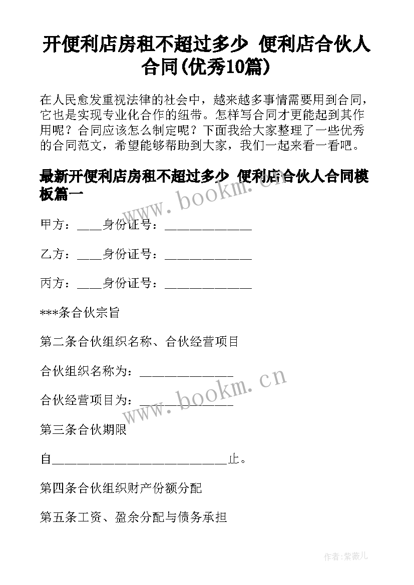 开便利店房租不超过多少 便利店合伙人合同(优秀10篇)