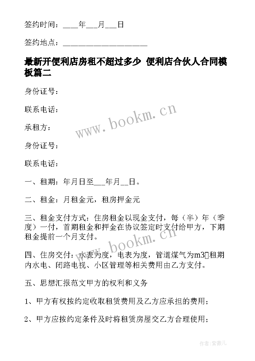 开便利店房租不超过多少 便利店合伙人合同(优秀10篇)