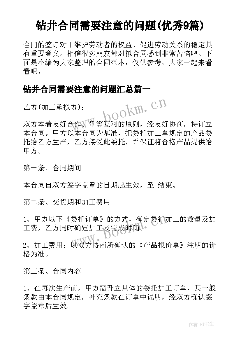 钻井合同需要注意的问题(优秀9篇)