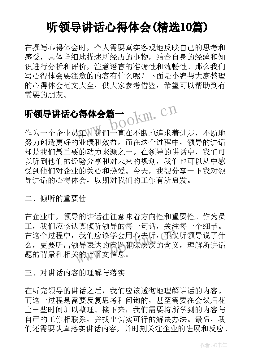 听领导讲话心得体会(精选10篇)