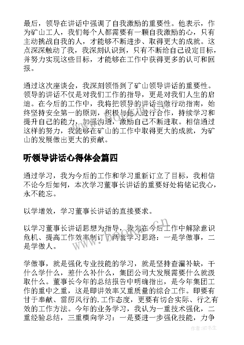 听领导讲话心得体会(精选10篇)