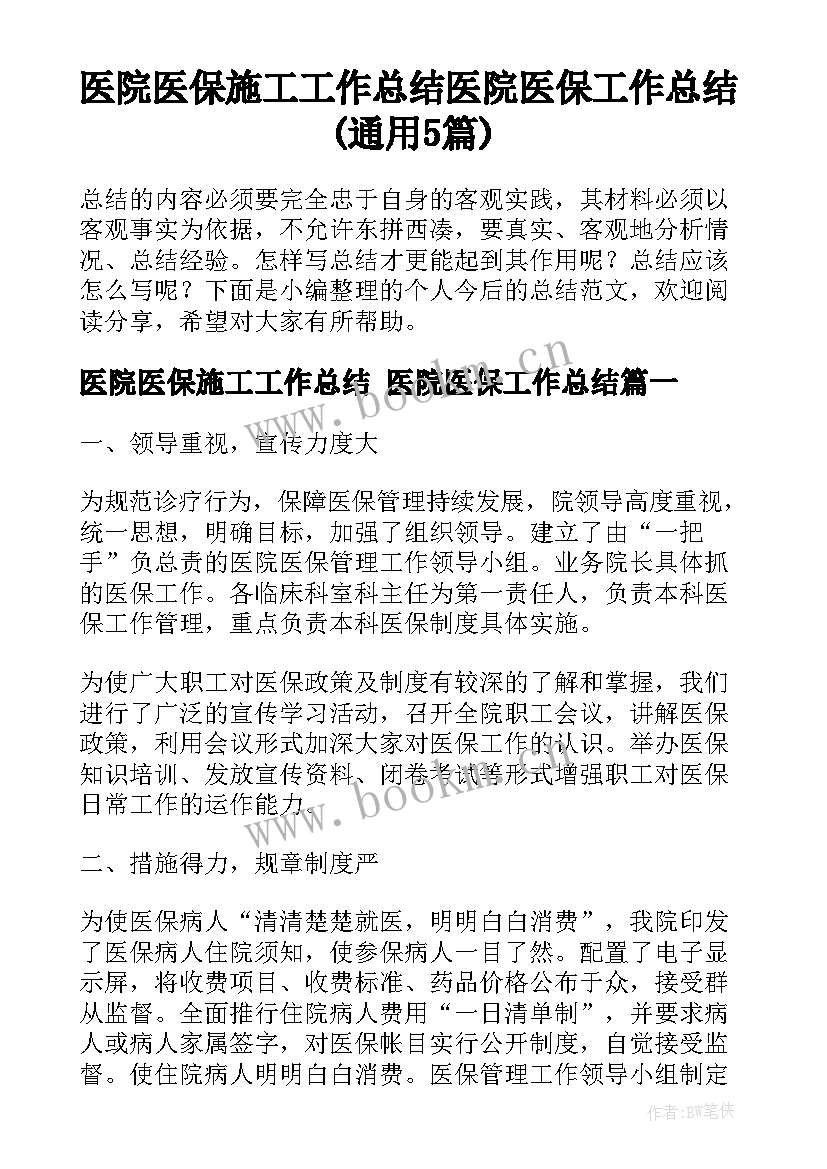 医院医保施工工作总结 医院医保工作总结(通用5篇)