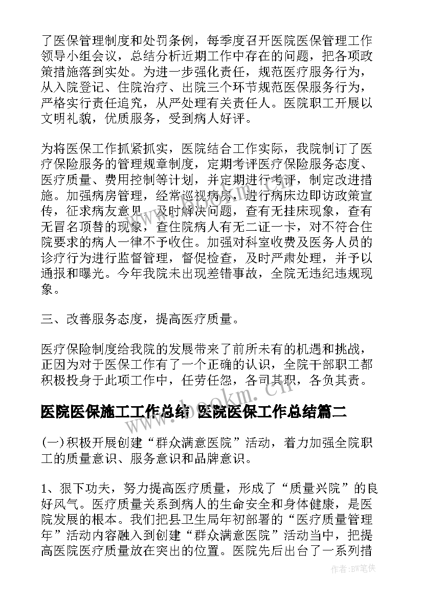 医院医保施工工作总结 医院医保工作总结(通用5篇)