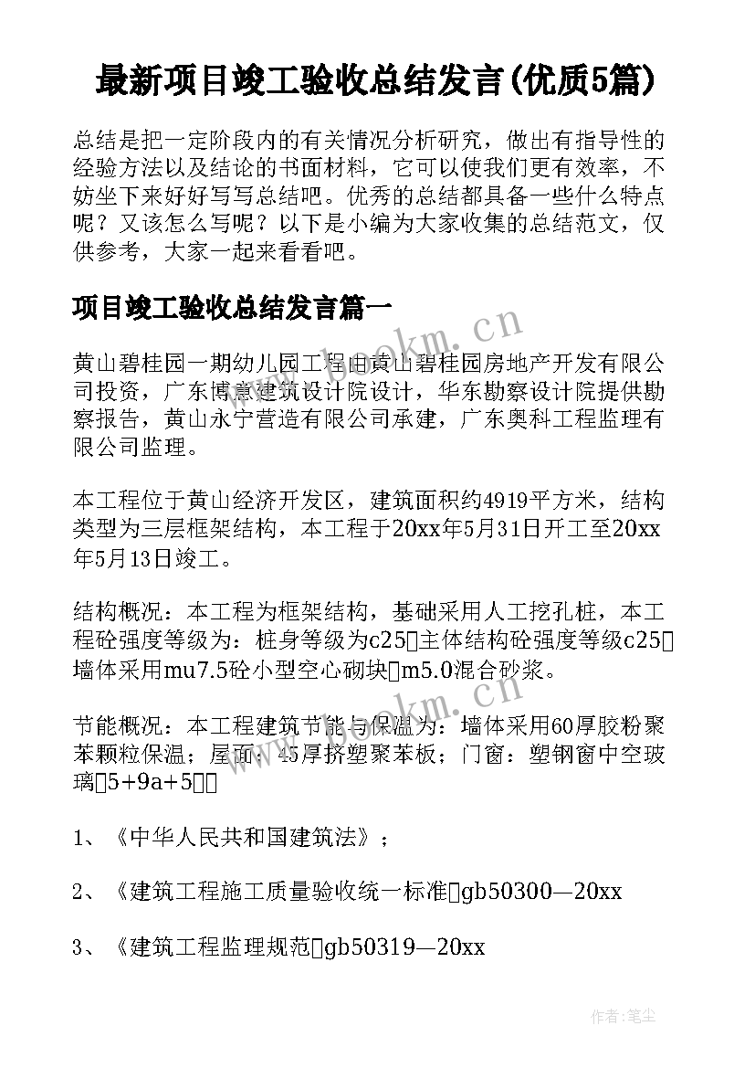 最新项目竣工验收总结发言(优质5篇)