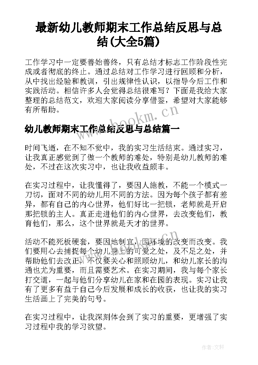 最新幼儿教师期末工作总结反思与总结(大全5篇)