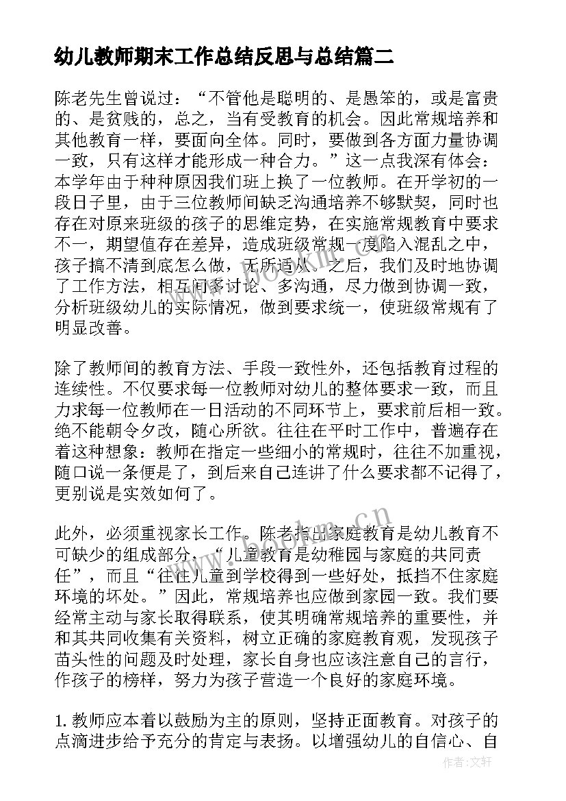 最新幼儿教师期末工作总结反思与总结(大全5篇)