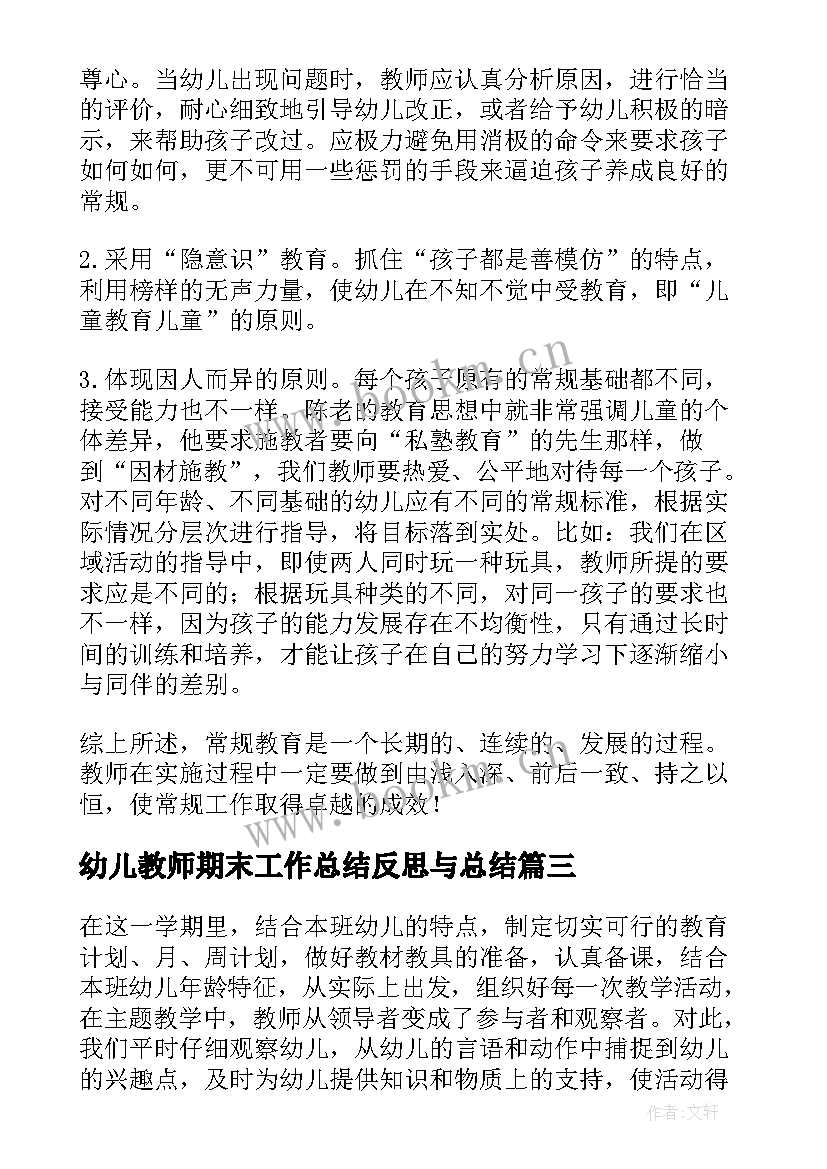 最新幼儿教师期末工作总结反思与总结(大全5篇)