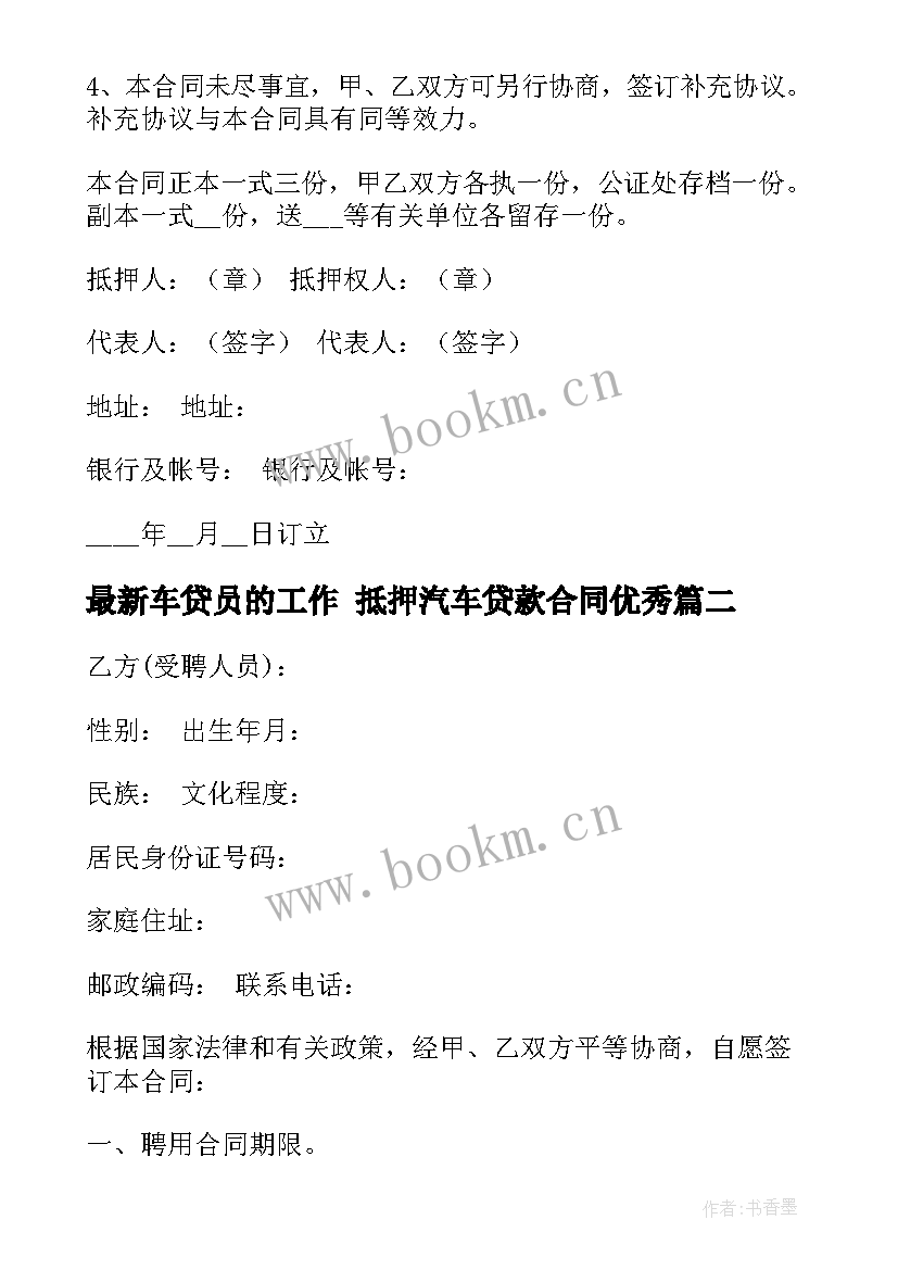 2023年车贷员的工作 抵押汽车贷款合同(实用7篇)