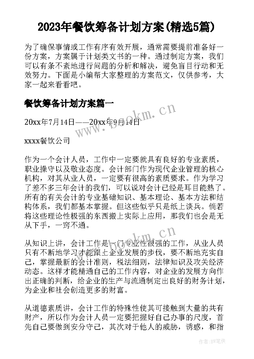 2023年餐饮筹备计划方案(精选5篇)