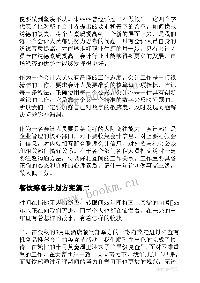 2023年餐饮筹备计划方案(精选5篇)