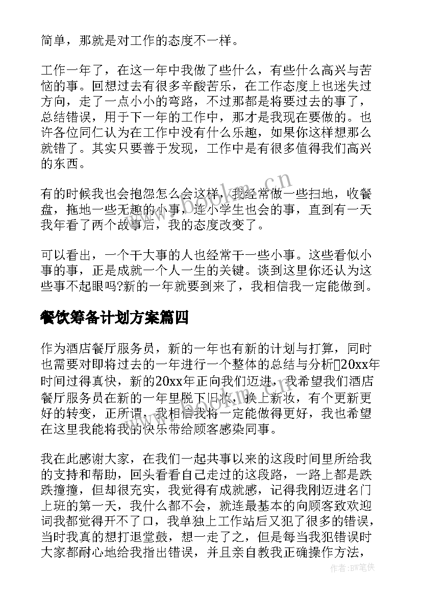 2023年餐饮筹备计划方案(精选5篇)