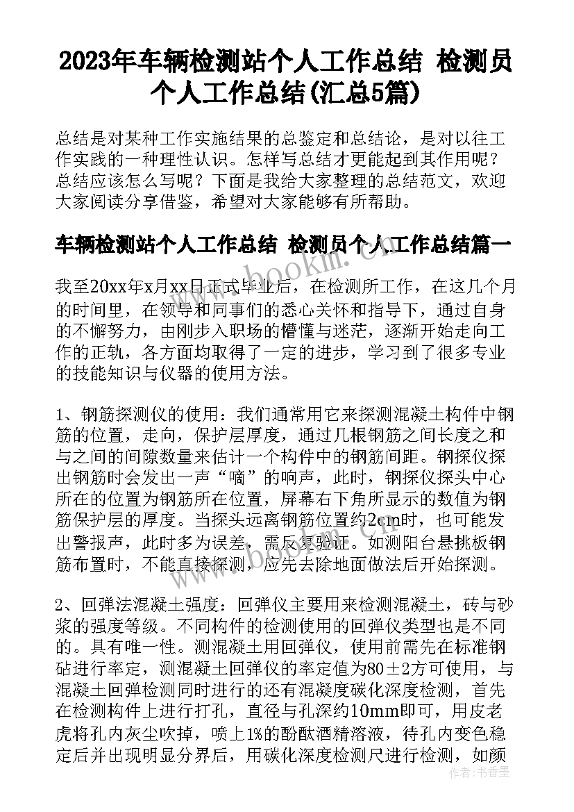 2023年车辆检测站个人工作总结 检测员个人工作总结(汇总5篇)