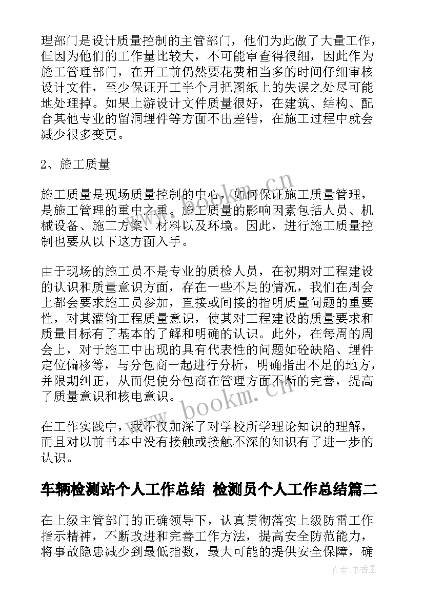 2023年车辆检测站个人工作总结 检测员个人工作总结(汇总5篇)