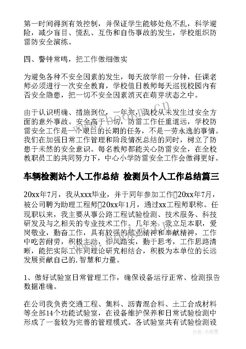 2023年车辆检测站个人工作总结 检测员个人工作总结(汇总5篇)