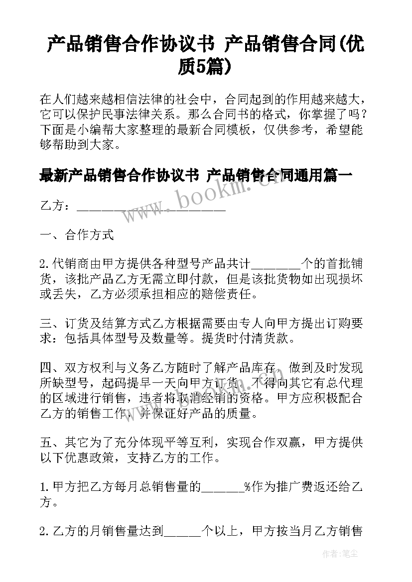 产品销售合作协议书 产品销售合同(优质5篇)