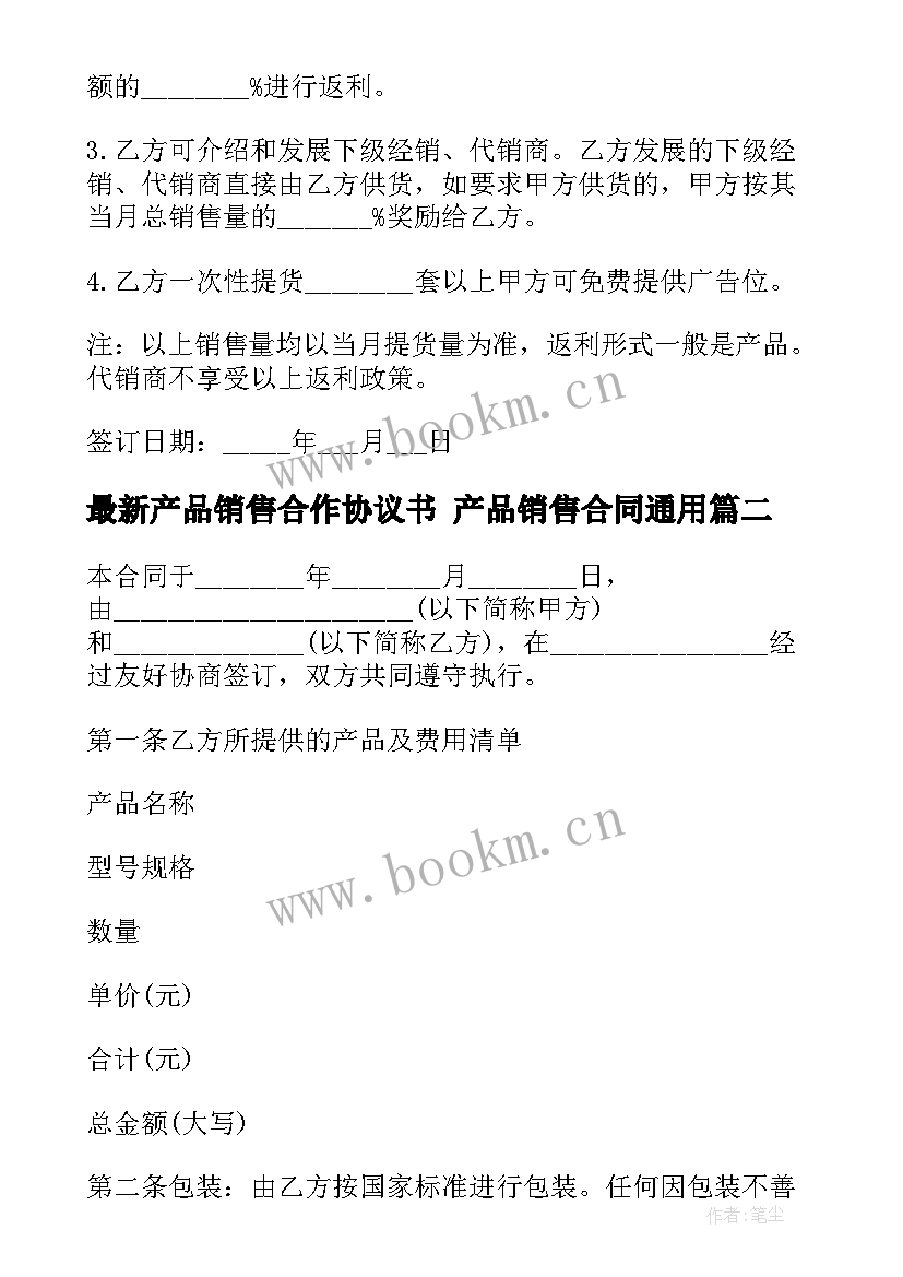 产品销售合作协议书 产品销售合同(优质5篇)