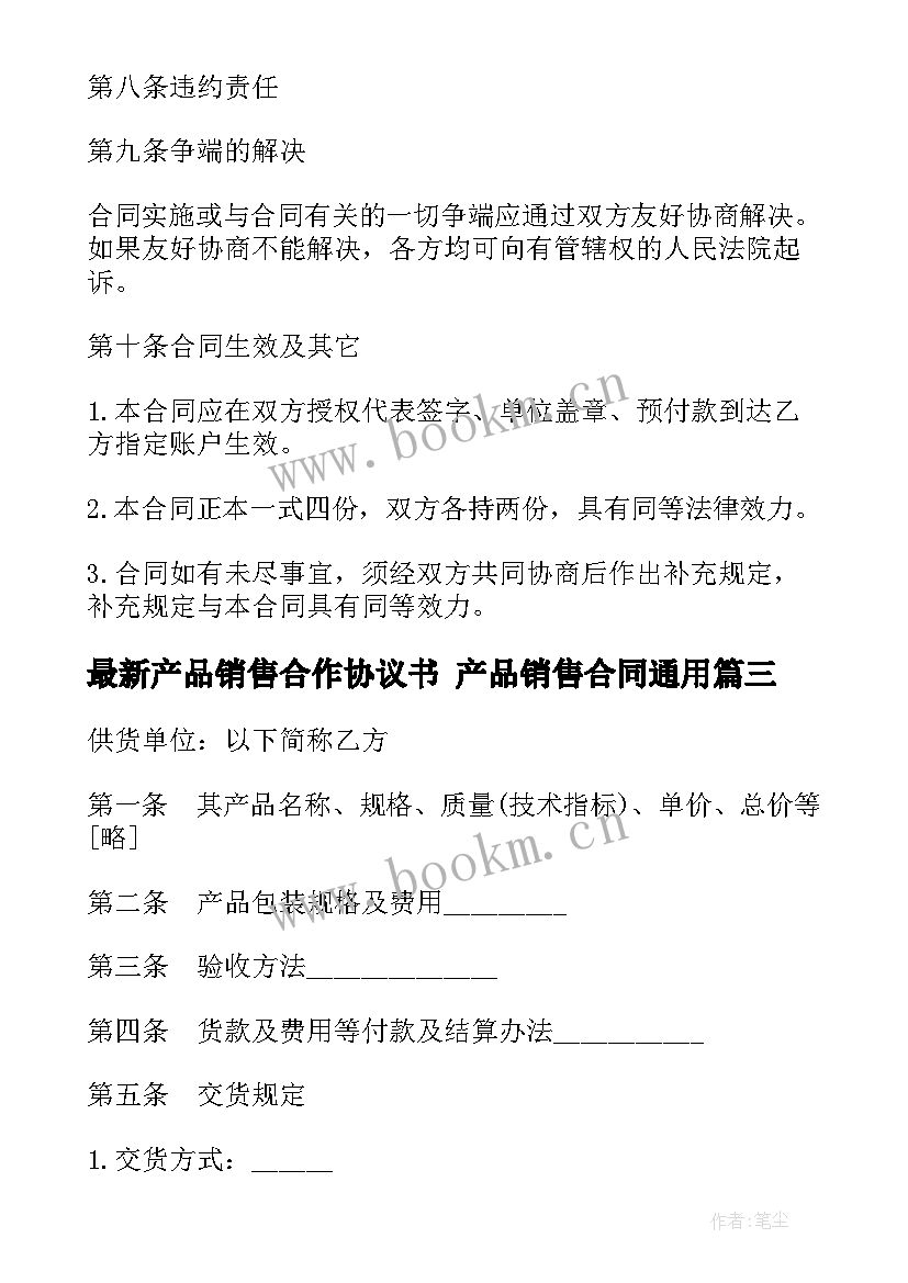 产品销售合作协议书 产品销售合同(优质5篇)