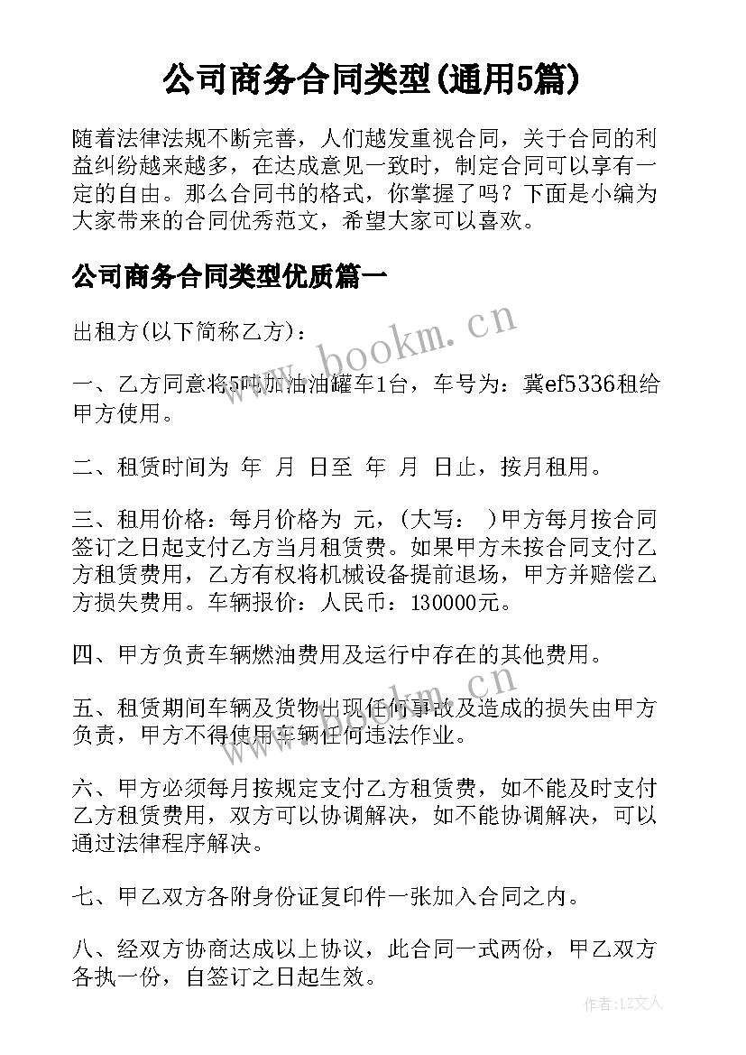 公司商务合同类型(通用5篇)