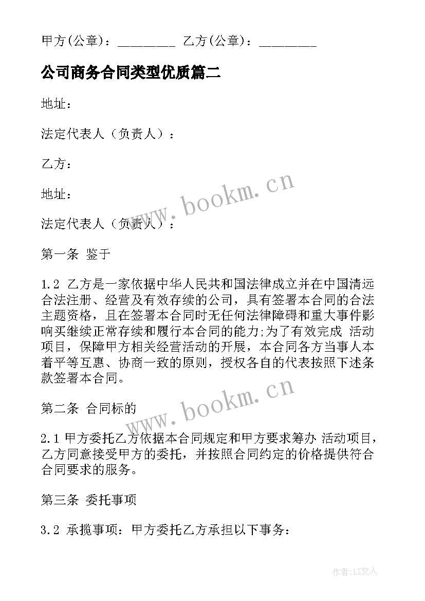 公司商务合同类型(通用5篇)