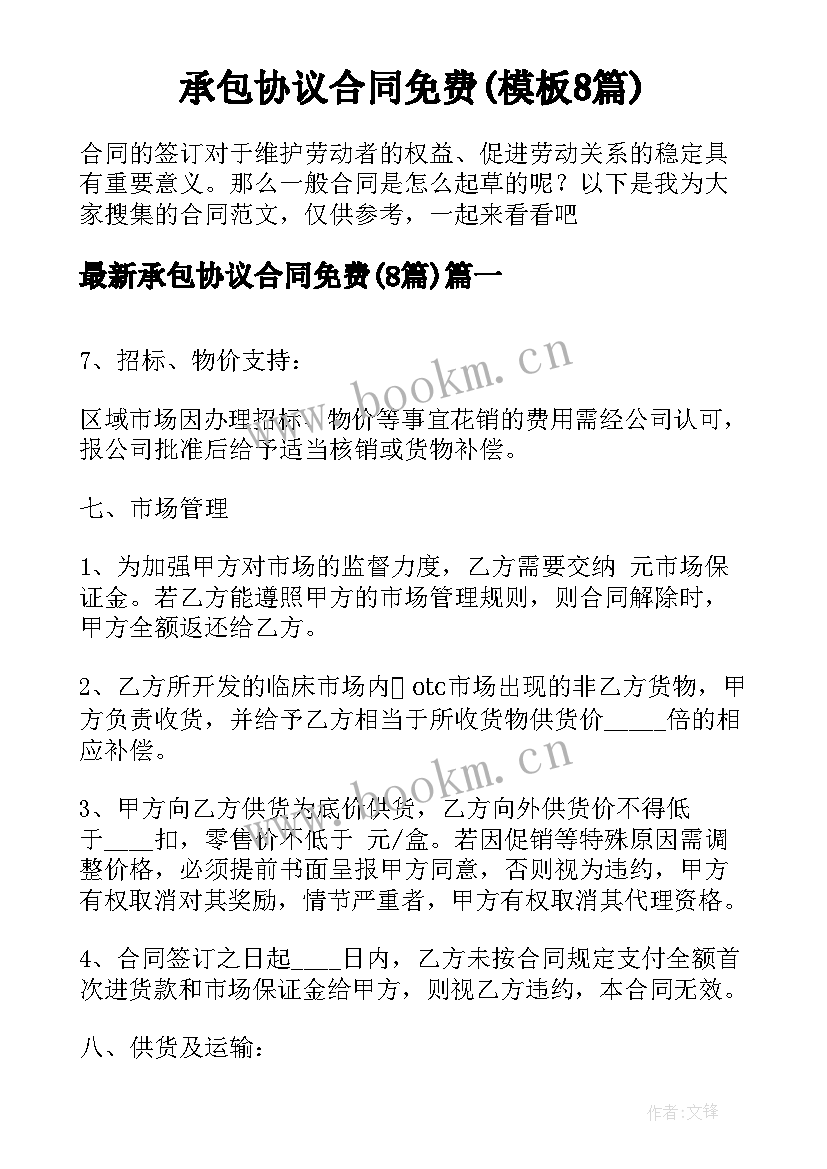 承包协议合同免费(模板8篇)