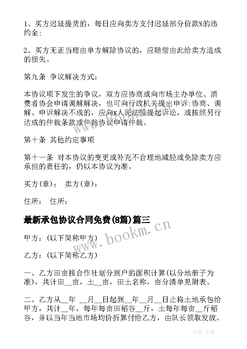 承包协议合同免费(模板8篇)